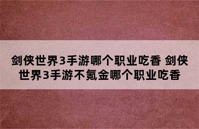 剑侠世界3手游哪个职业吃香 剑侠世界3手游不氪金哪个职业吃香